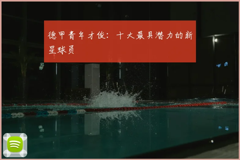 德甲青年才俊：十大最具潜力的新星球员